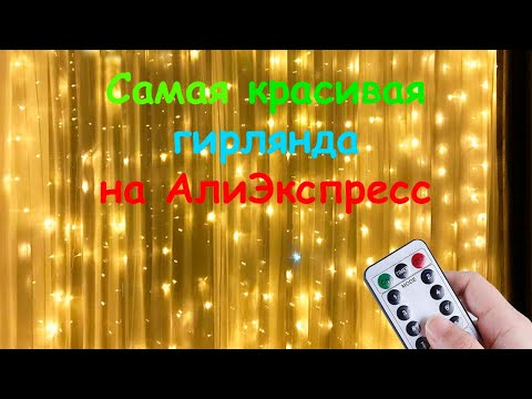 Гирлянда на Новый Год 2023 с АлиЭкспресс