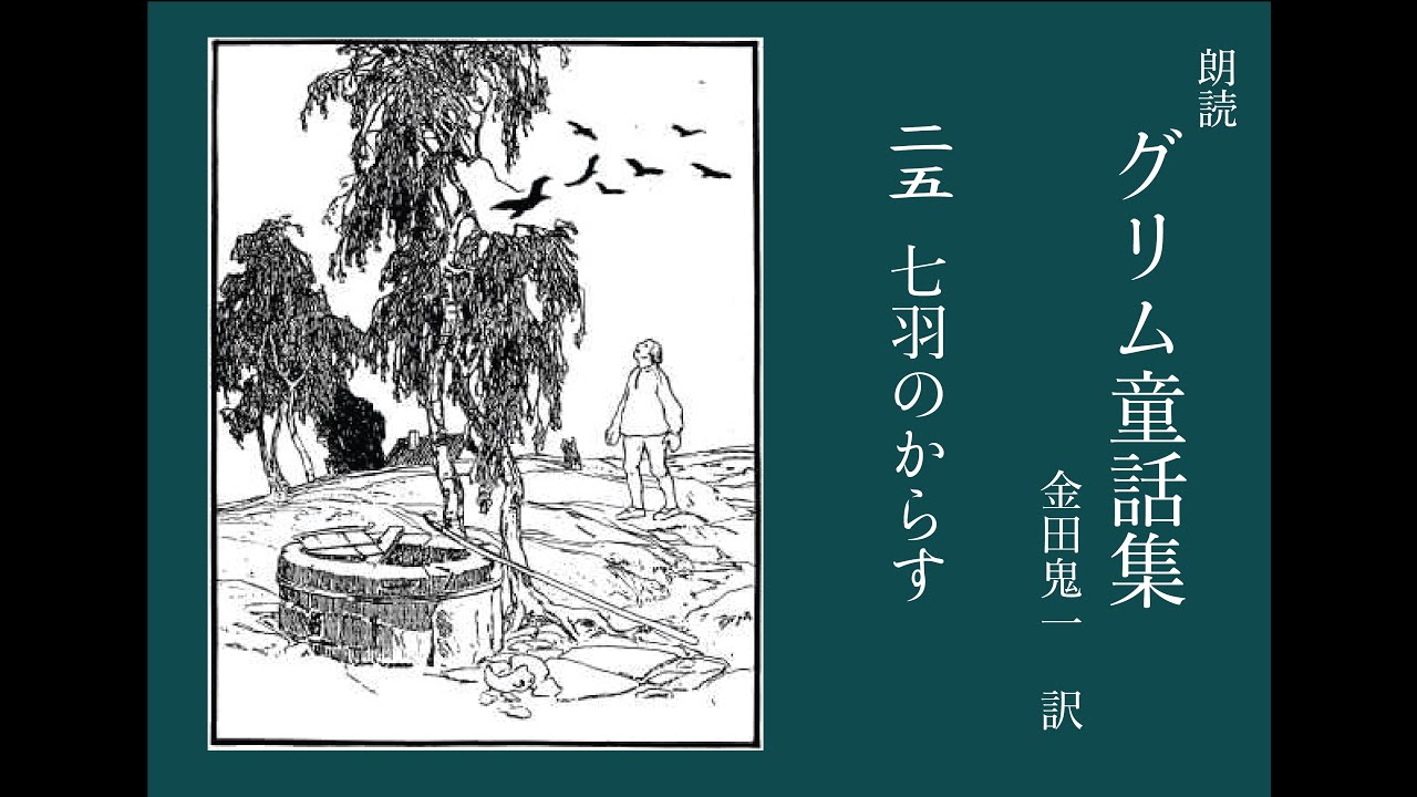 朗読 グリム童話集 ２５「七羽のからす」