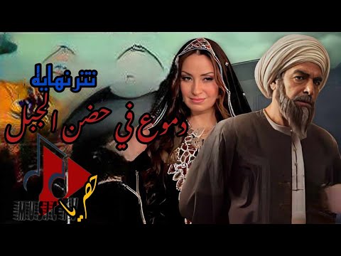 تتر نهايه دموع في حضن الجبل