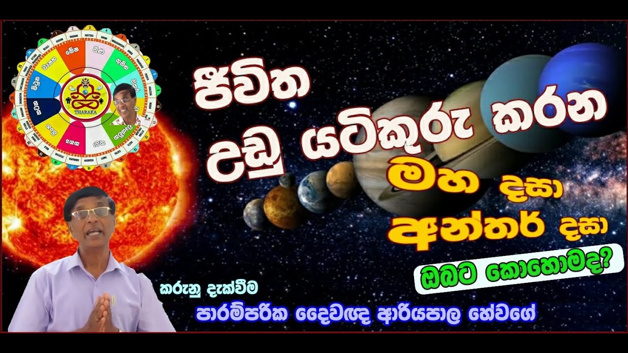 THARAKA  ASTROLOGIST(මහ දසාවෙන් පලාඵල කථනය)