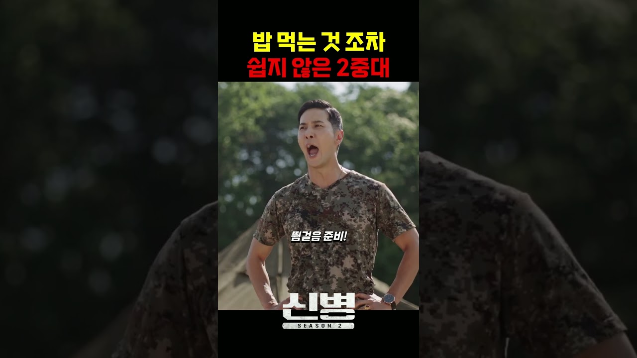빡센 훈련 더 빡세게 만드는 중대장 #신병 #군대 #부사관 #장삐쭈 #이정현 #남태우 #이충구 #전승훈