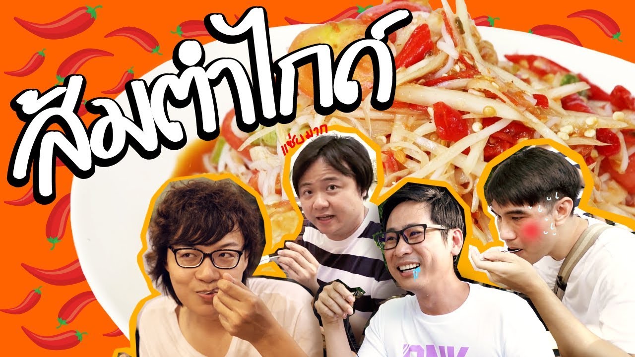 ตะลุยร้านส้มตำ 4 ร้านใน 1 วัน!!!!