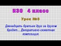 ИЗО 4 класс (Урок№8 - Двенадцать братьев друг за другом бродят... Декоративно-сюжетная композиция.)