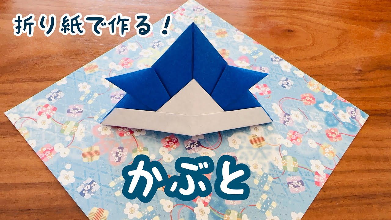 折り紙】かぶと こどもの日 端午の節句 簡単 - YouTube