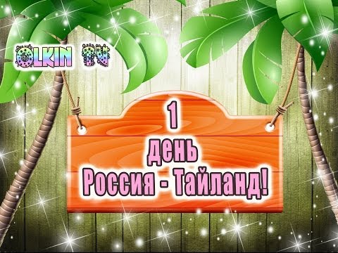 День 1. Россия - Таиланд (Паттайя) | Таиланд 2014