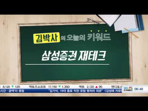 [김박사의 오늘의 재테크] 삼성증권 재테크