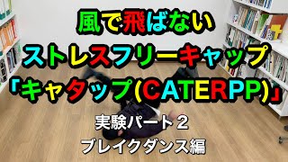 【風で飛ばない帽子】ストレスフリーキャップ「キャタップ(CATERPP)」実験パート2 ブレイクダンス(バックスピン)の遠心力でも飛ばないのか試してみた!めちゃすげぇ!ダンサー必見!