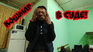 Кошмар в суде (Шаман vs Судья) Кошмар в суде (Шаман vs Судья)