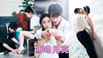為了救外婆，她不得已招惹上樓家繼承人樓崇，傳聞他是出了名的壞種，沒人教他怎麽愛人，更不會珍惜女孩，可她卻一吻馴服他，某天宴會結束有人看到他將一個小姑娘禁錮在大腿上親了又親，原來野狗心中也有月亮！