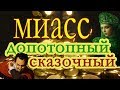 МИАСС-Допотопный.СКАЗОЧНЫЙ.19век.