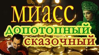 МИАСС-Допотопный.СКАЗОЧНЫЙ.19век. МИАСС-Допотопный.СКАЗОЧНЫЙ.19век.