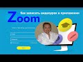 Как записать видео урок на Zoom