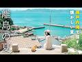 日本の夏に会いに行く旅。瀬戸内海の島で過ごす懐かしい時間|男木島|豊島