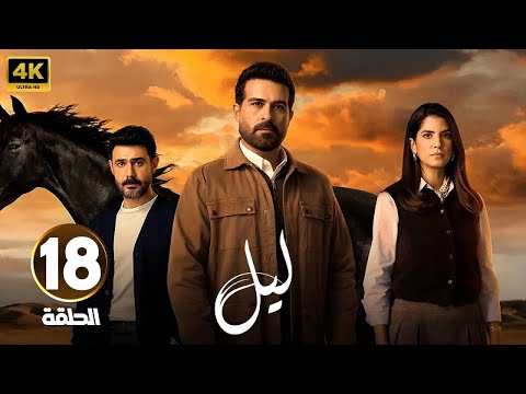 الحلقة 18 من مسلسل ليل بطولة كارمن بصيص و محمود نصر و وسام فارس