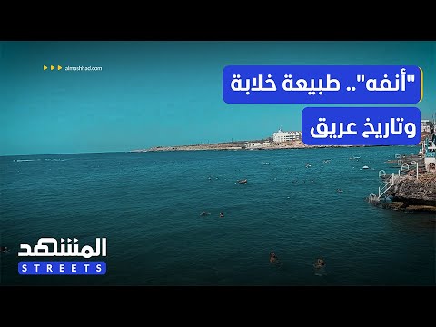 أنفه لقبها أنفوريني بلدة لبنانية تشابه طبيعتها وجزيرة سانتوريني اليونانية المشهد ستيرتس