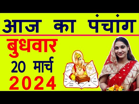 Aaj ka Panchang 20 March 2024 पंचांग आज की तिथि 