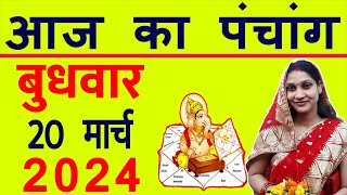 Aaj ka Panchang 20 March 2024 Wednesday Panchang