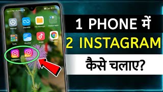 How To Use Dual Instagram | ek phone me do Instagram kaise chalaye | use dual instagram in android screenshot 3