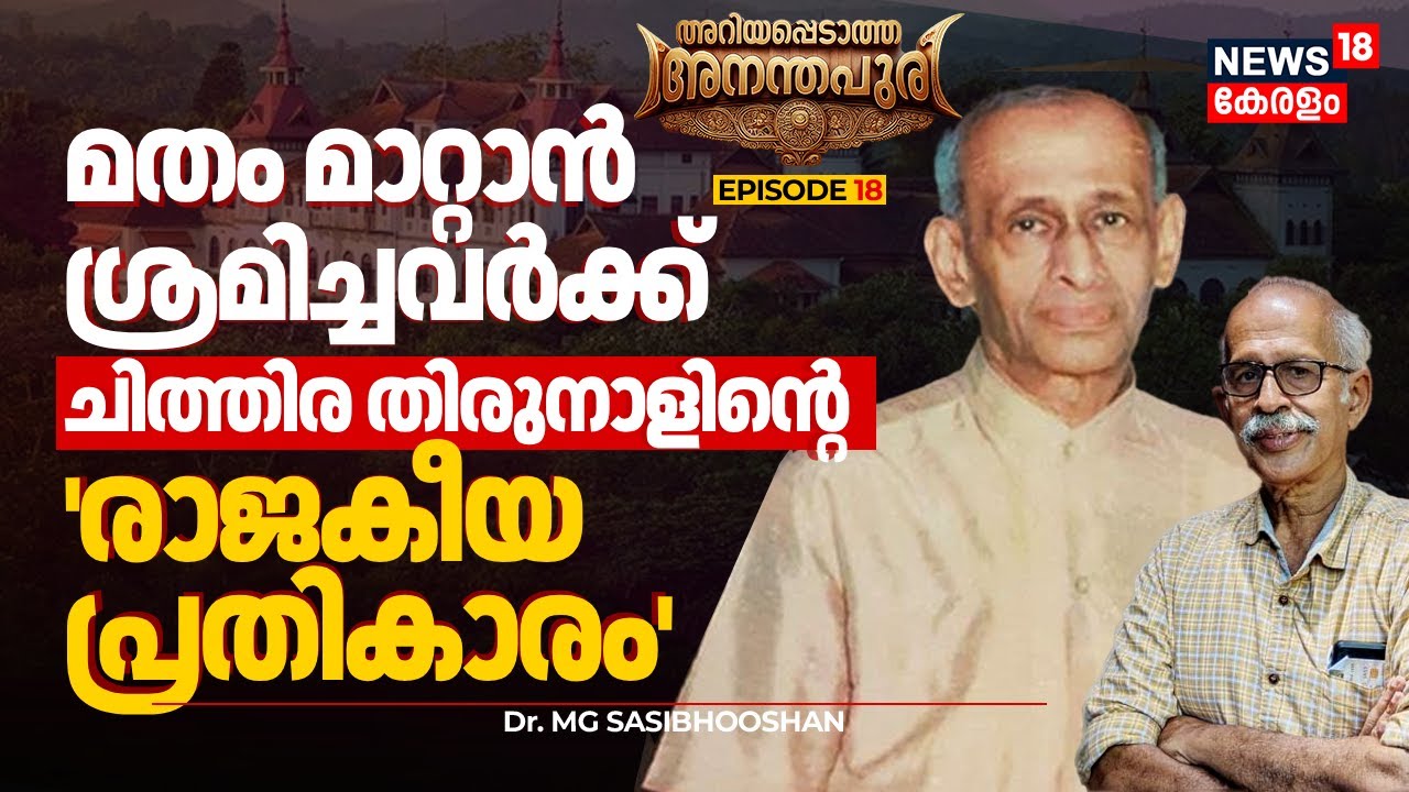 മതം മാറ്റാൻ ശ്രമിച്ചവർക്ക് ചിത്തിര തിരുനാളിന്റെ 'രാജകീയ പ്രതികാരം' | Ariyappedatha Ananthapuri |N18V
