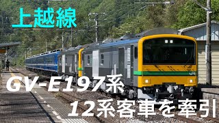 《上越線》JR東日本　GV-E197牽引試験　12系客車　上牧停車
