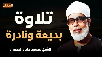 تلاوة بديعة نادرة تنبض بالسكينة و الخشوع ll أروع ما جوّد فضيلة الشيخ محمود خليل الحصري