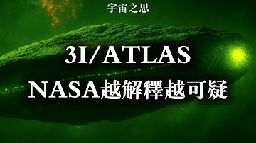 最新解讀：NASA關於3I/ATLAS發表會 為何越解釋越可疑？12大詭異之處無解？