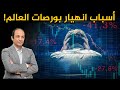 شبح الركود يهدد اقتصاد العالم و 3 أسباب كبدت الأسواق 6 تريليون دولار خسائر 
