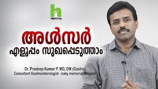 അൾസർ കാരണങ്ങളും ചികിത്സ രീതികളും | ulcer malayalam health tips