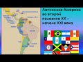 9 класс.Всеобщая история.ЛАТИНСКАЯ АМЕРИКА во второй половине XX-начале XXI века.