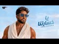                                                          تامر حسني يا خسارتنا   من ألبوم مش هتكرر غردها