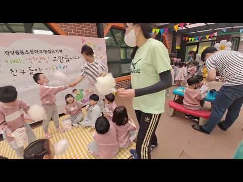광양중동초병설유치원: 어린이날 놀이마당