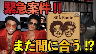 【Silk Sonic】Webストア限定盤のレコードを、お得に入手するチャンス！【Bruno Mars】　#レコード紹介 #おすすめ曲 #dj