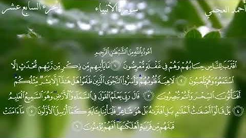 سورة الانبياء آيات حفظ (1-7) سادس الإعدادي