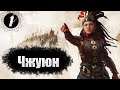 Total War: Three Kingdoms. The Furious Wild. Госпожа Чжуюн #1