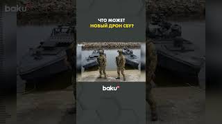 Служба безопасности Украины представила модернизированный морской дрон