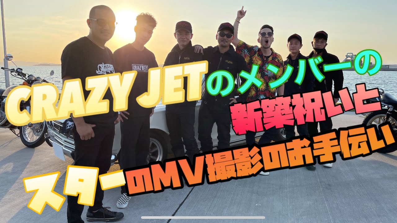 #crazyjet #一杉 #シューズクローク #ドンペリ #陽Tube