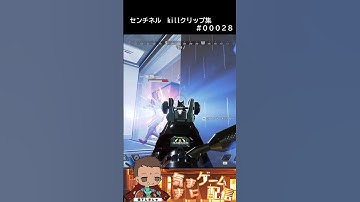 【APEX】センチネル　killクリップ集#00028 #apex #ショート