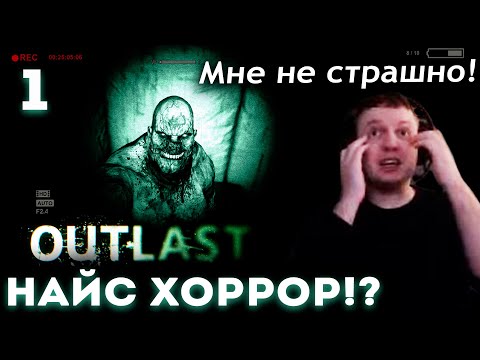 ПАПИЧ ВПЕРВЫЕ ИГРАЕТ в OUTLAST! 😨 ГДЕ РЕАЛИЗМ? ГДЕ ОРУЖИЕ? (часть 1)