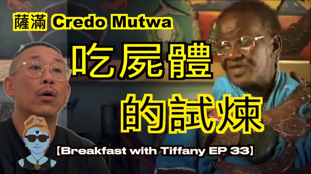非洲薩滿吃屍體｜薩滿是如何煉成的 Part 2｜非洲薩滿也要打坐練氣浸冰水｜Credo Mutwa｜秘密知識｜骨頭卜卦｜Breakfast with Tiffany EP 33