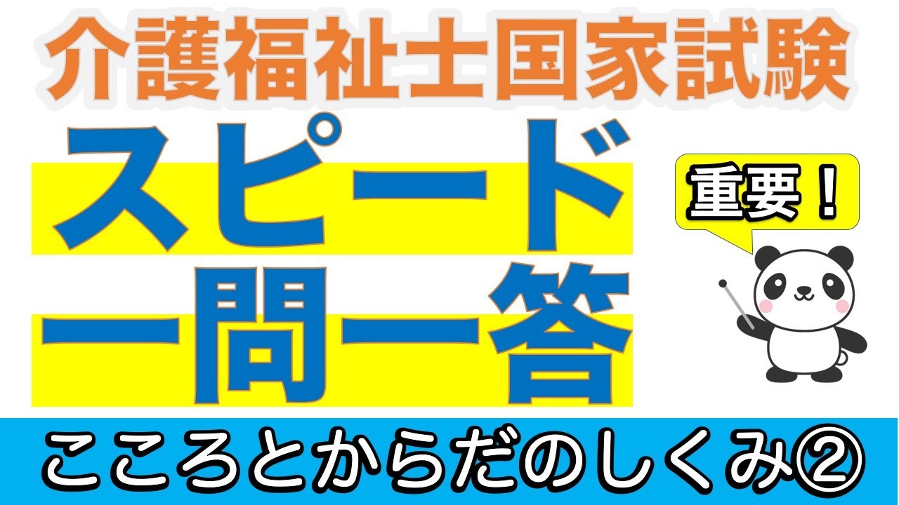 こころとからだのしくみ② 介護福祉士過去問スピードチェック【聞くだけ過去問対策】【介護福祉士】【ケアパンの森】