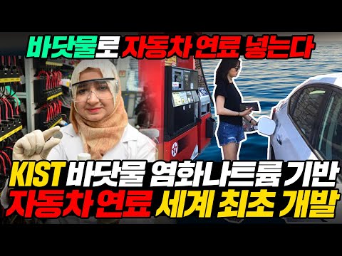 바닷물로 자동차 연료 넣는다 <strong>KIST</strong> 바닷물 염화나트륨 기반 자동차 연료 세계최초개발 l Battery Made Of Seawater[ENG SUB]
