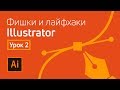 Adobe Illustrator полезные лайфхаки / Урок 2