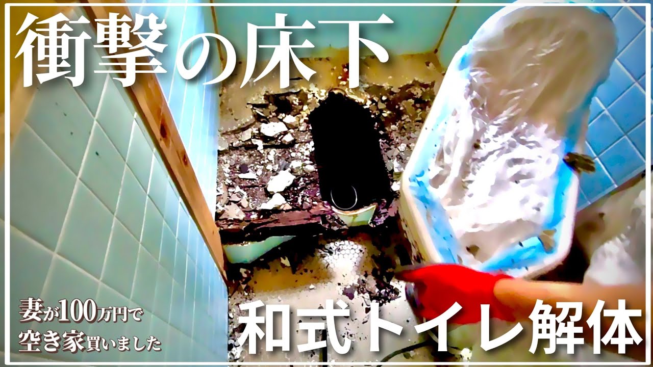 【空き家DIY】素人が和式トイレを解体してみた結果  床下がまさかの状態で震えました