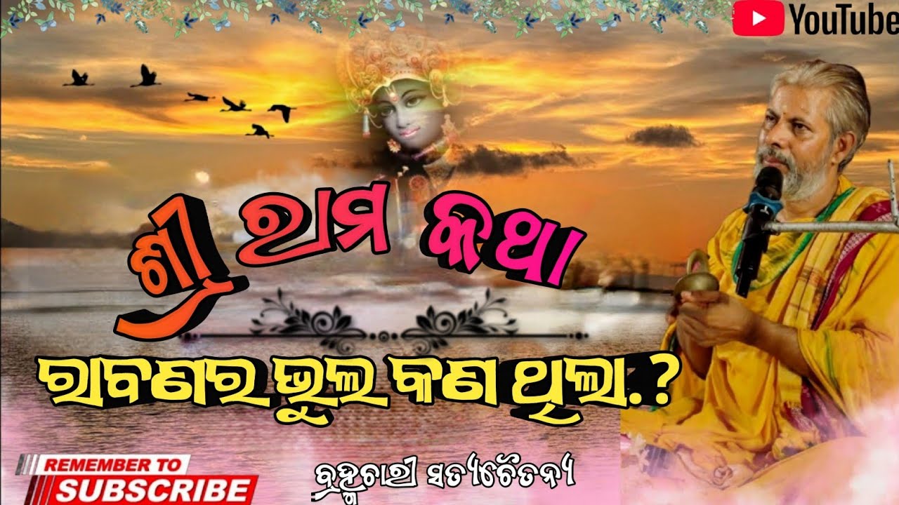 ରାବଣର ଭୁଲ କଣ ଥିଲା?||Rabanra bhul kn thila||Brahmachari Satyachaitanya 