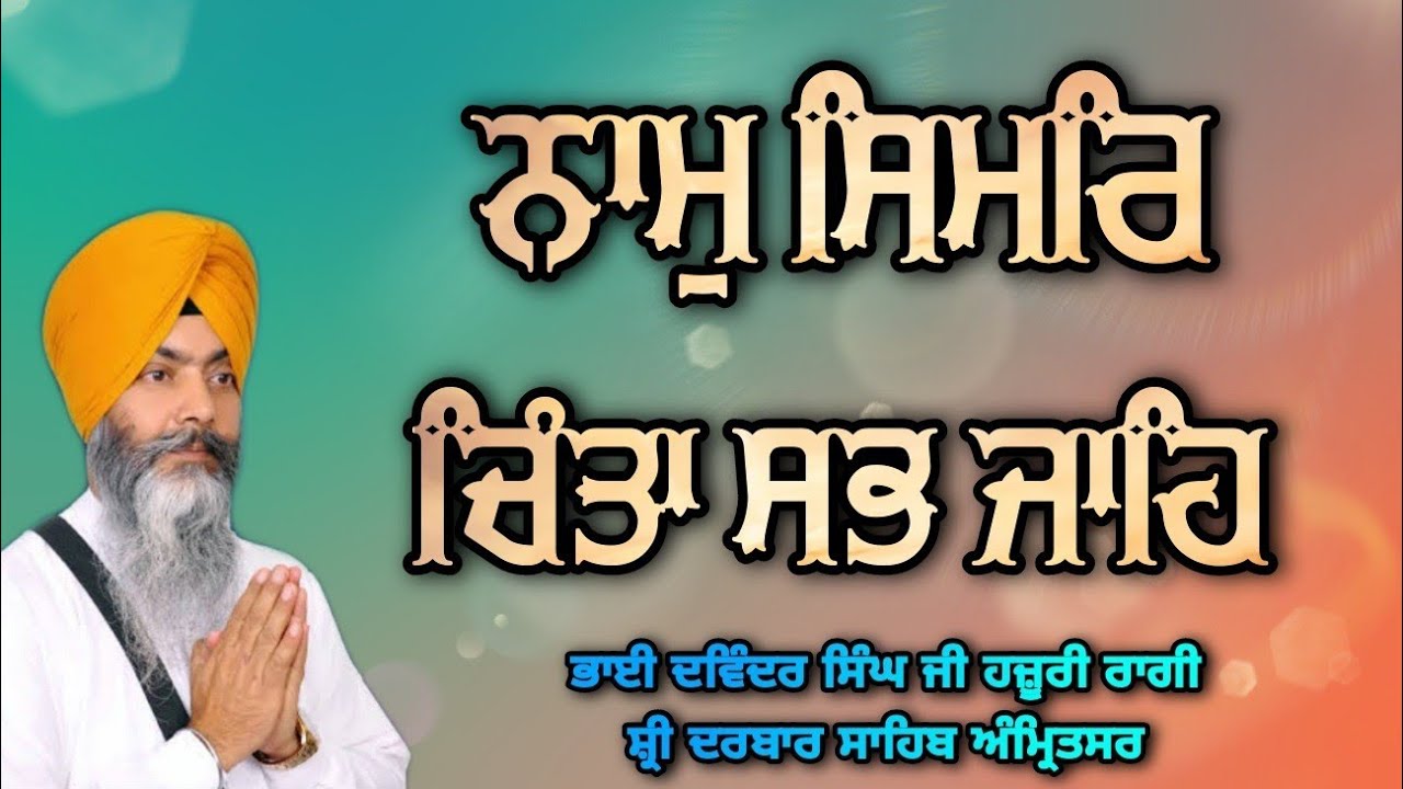 Naam Simar Chinta Sabh Jaahe   Bhai Davinder Singh Ji Hazoori Ragi Sri Darbar Sahib Amritsar
