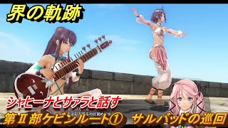 界の軌跡　第Ⅱ部ケビンルート①　サルバッドの巡回　シャヒーナとサァラと話す　＃１７１　【-Farewell, O Zemuria-】