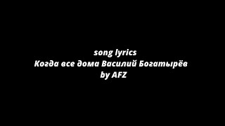 song lyrics Когда все дома Василий Богатырёв by AFZ