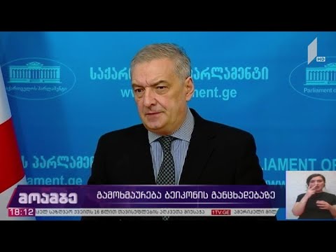 გამოხმაურება ბეიკონის განცხადებაზე