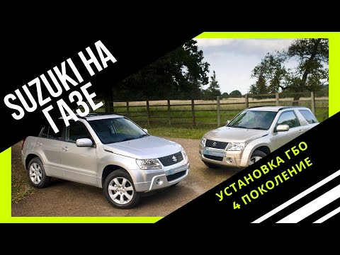 Suzuki Grand Vitara на газе (гбо 4 поколение) - чистыйгаз.рф