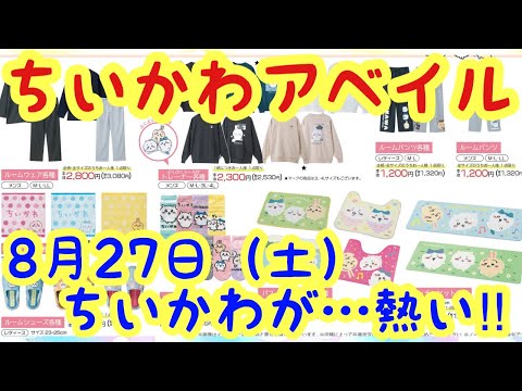 ちいかわ】ちいかわアベイルコラボが決定！！8月27日（土）は